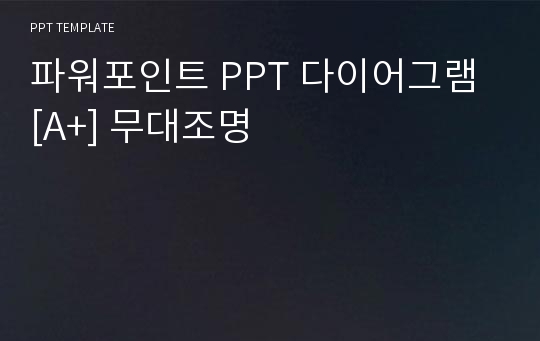 파워포인트 PPT 다이어그램 [A+] 무대조명