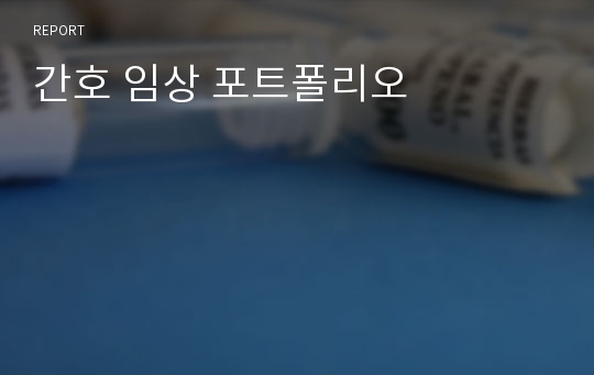 간호 임상 포트폴리오