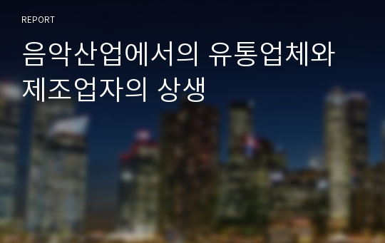 음악산업에서의 유통업체와 제조업자의 상생