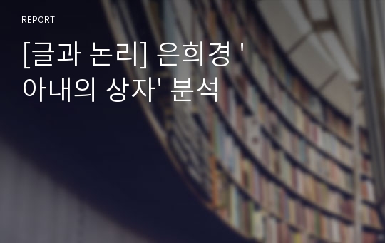 [글과 논리] 은희경 &#039;아내의 상자&#039; 분석