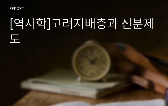 [역사학]고려지배층과 신분제도