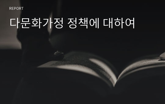 다문화가정 정책에 대하여