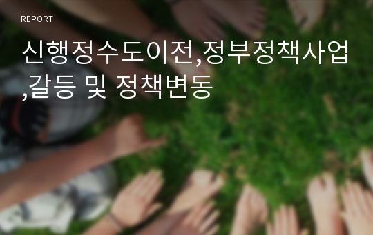 신행정수도이전,정부정책사업,갈등 및 정책변동