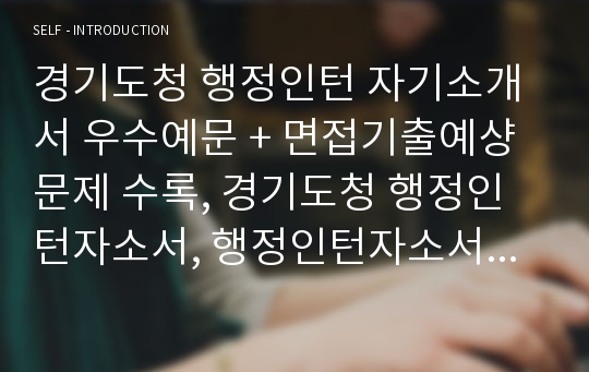 경기도청 행정인턴 자기소개서, 청년인턴 자소서, 면접후기, 지원동기, 합격스펙