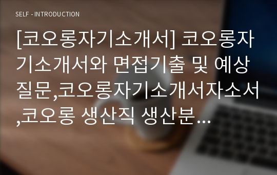 코오롱자소서, 면접후기, 지원동기, 합격스펙, 자기소개서