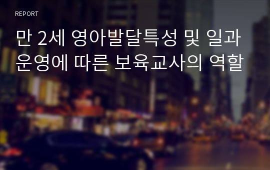 만 2세 영아발달특성 및 일과운영에 따른 보육교사의 역할