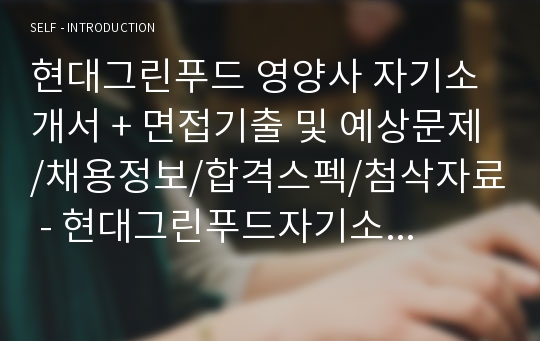 현대그린푸드 자소서, 영양사 자기소개서, 면접후기, 지원동기, 합격스펙