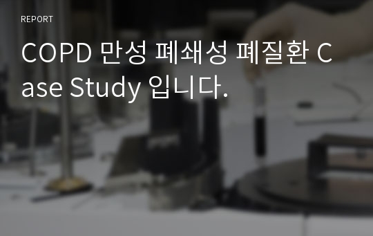 COPD 만성 폐쇄성 폐질환 Case Study 입니다.