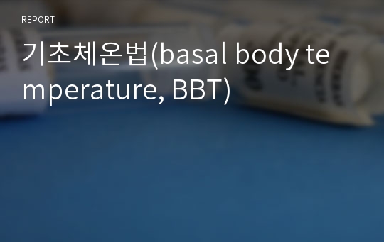 기초체온법(basal body temperature, BBT)