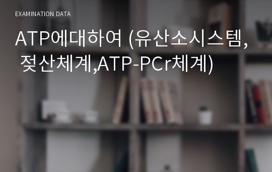 ATP에대하여 (유산소시스템, 젖산체계,ATP-PCr체계)