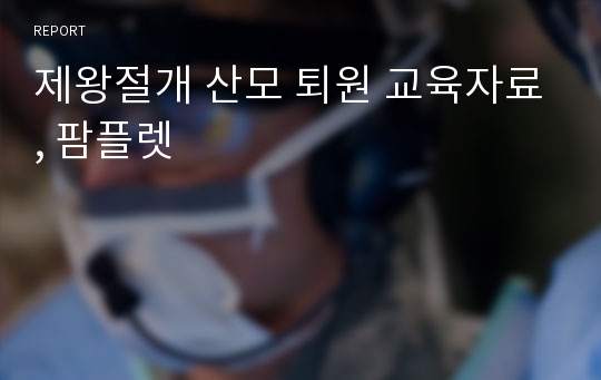 제왕절개 산모 퇴원 교육자료, 팜플렛