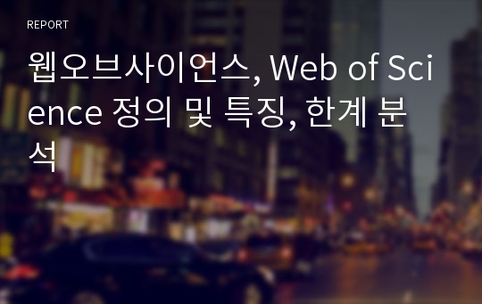 웹오브사이언스, Web of Science 정의 및 특징, 한계 분석