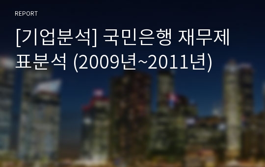 [기업분석] 국민은행 재무제표분석 (2009년~2011년)