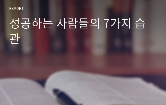 성공하는 사람들의 7가지 습관