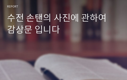 수전 손탠의 사진에 관하여 감상문 입니다