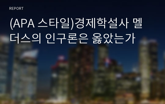 (APA 스타일)경제학설사 멜더스의 인구론은 옳았는가