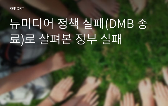 뉴미디어 정책 실패(DMB 종료)로 살펴본 정부 실패