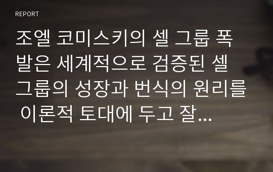 조엘 코미스키의 셀 그룹 폭발은 세계적으로 검증된 셀 그룹의 성장과 번식의 원리를 이론적 토대에 두고 잘 설명하고 있다.