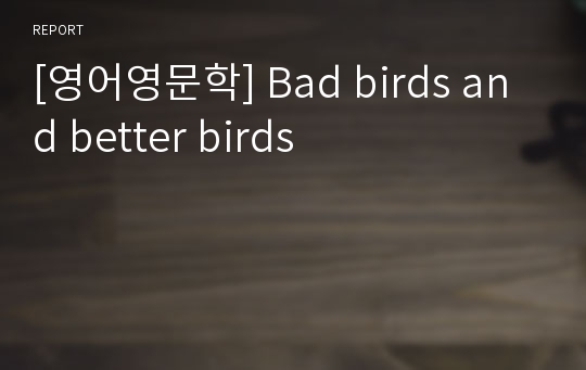 [영어영문학] Bad birds and better birds