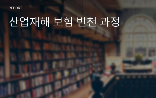 산업재해 보험 변천 과정