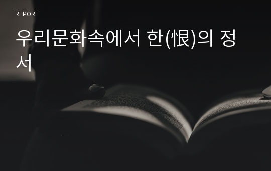 우리문화속에서 한(恨)의 정서