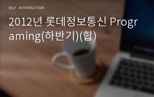 2012년 롯데정보통신 Programing(하반기)(합)