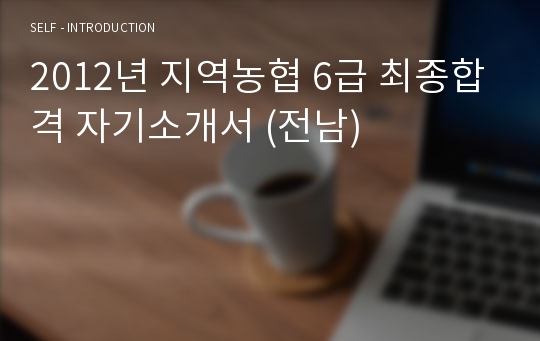 2012년 지역농협 6급 최종합격 자기소개서 (전남)