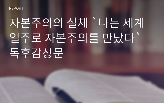 자본주의의 실체 `나는 세계일주로 자본주의를 만났다` 독후감상문