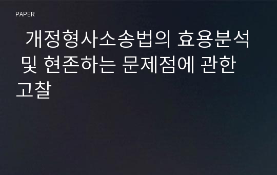   개정형사소송법의 효용분석 및 현존하는 문제점에 관한 고찰