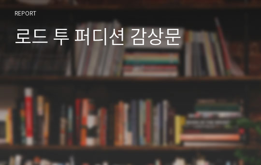 로드 투 퍼디션 감상문