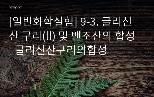 [일반화학실험] 9-3. 글리신산 구리(ll) 및 벤조산의 합성 - 글리신산구리의합성