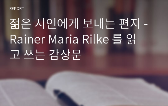 젊은 시인에게 보내는 편지 - Rainer Maria Rilke 를 읽고 쓰는 감상문