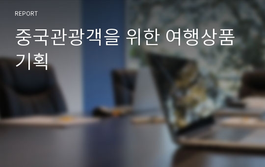 중국관광객을 위한 여행상품기획