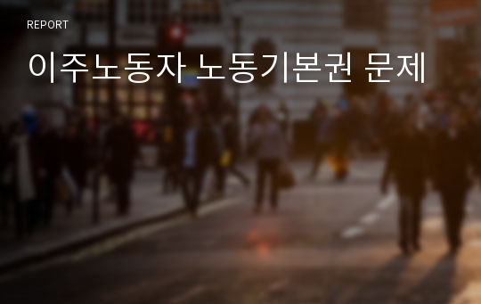 이주노동자 노동기본권 문제