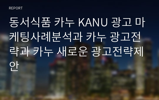 동서식품 카누 KANU 광고 마케팅사례분석과 카누 광고전략과 카누 새로운 광고전략제안