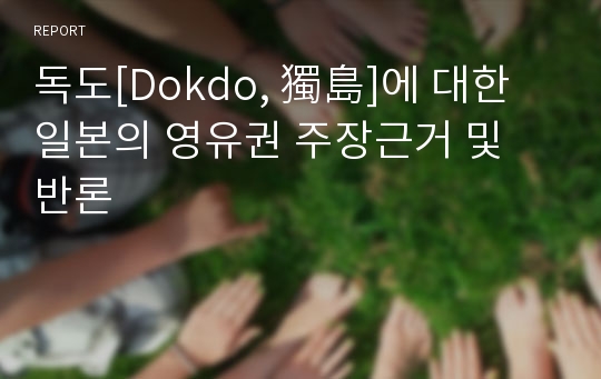 독도[Dokdo, 獨島]에 대한 일본의 영유권 주장근거 및 반론