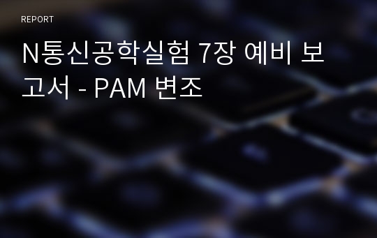 N통신공학실험 7장 예비 보고서 - PAM 변조