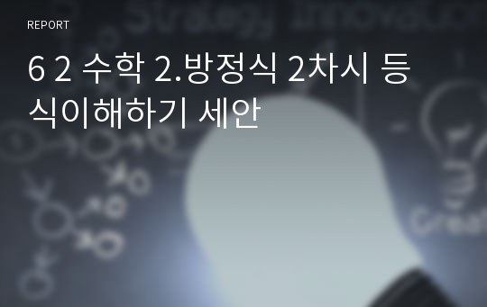 6 2 수학 2.방정식 2차시 등식이해하기 세안