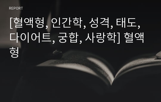 [혈액형, 인간학, 성격, 태도, 다이어트, 궁합, 사랑학] 혈액형