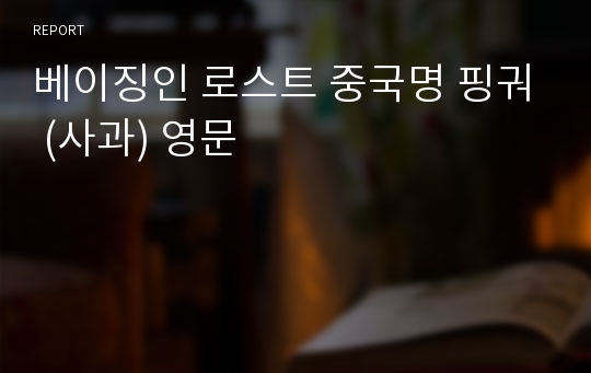 베이징인 로스트 중국명 핑궈 (사과) 영문