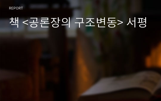 책 &lt;공론장의 구조변동&gt; 서평