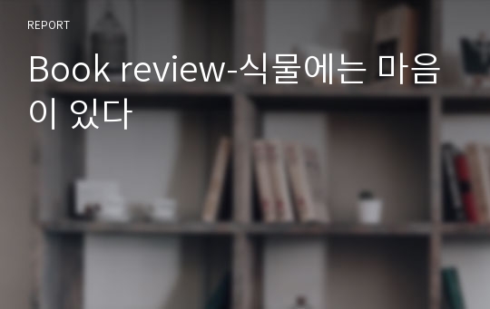 Book review-식물에는 마음이 있다