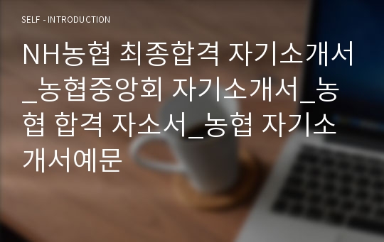 NH농협 최종합격 자기소개서_농협중앙회 자기소개서_농협 합격 자소서_농협 자기소개서예문