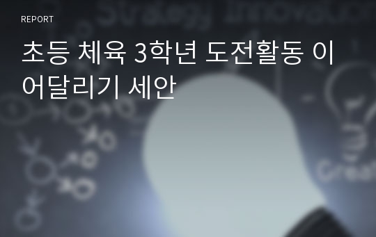 초등 체육 3학년 도전활동 이어달리기 세안