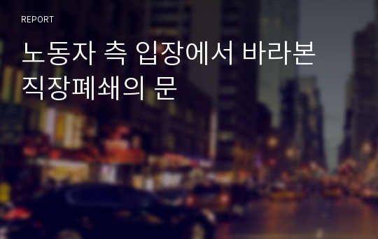 노동자 측 입장에서 바라본 직장폐쇄의 문