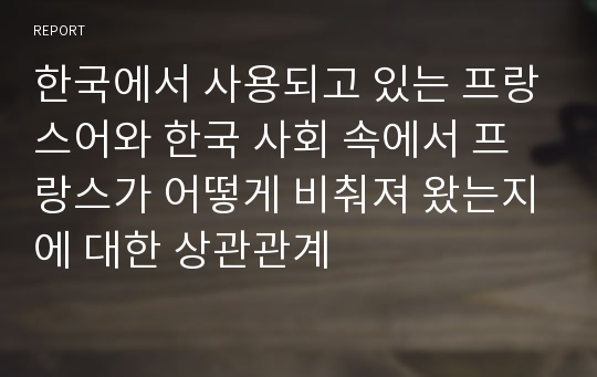 한국에서 사용되고 있는 프랑스어와 한국 사회 속에서 프랑스가 어떻게 비춰져 왔는지에 대한 상관관계