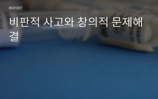 비판적 사고와 창의적 문제해결