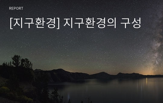 [지구환경] 지구환경의 구성