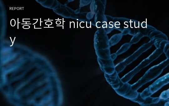 아동간호학 nicu case study