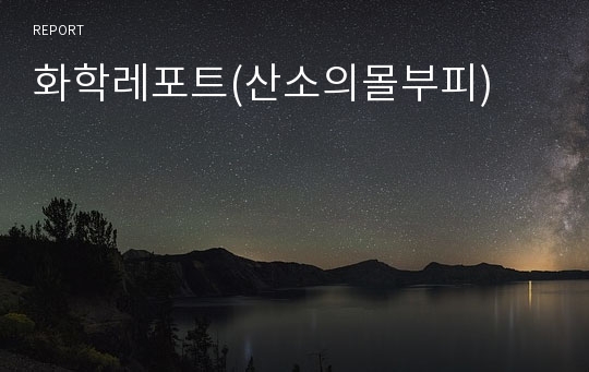 화학레포트(산소의몰부피)